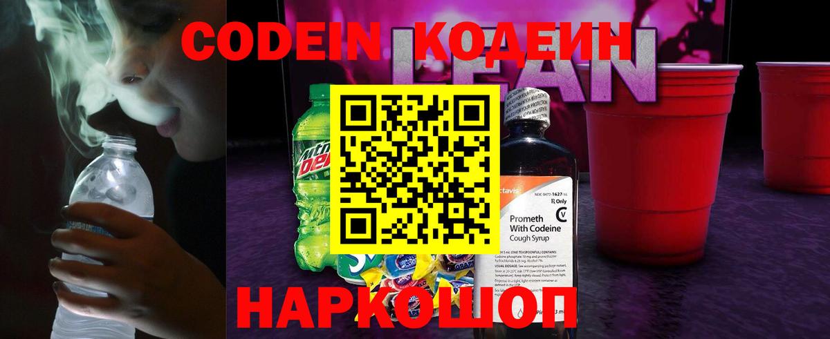 Codein напиток Lean (лин)  Вход с VPN  Кодеиновый сироп Lean Purple Drank  Ивантеевка 