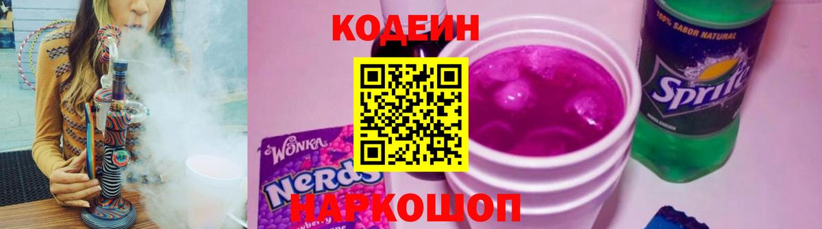 Кодеин Purple Drank Ивантеевка